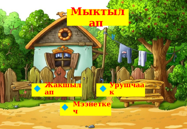Мыктылап Жакшылап Урушчаак Мээнеткеч 