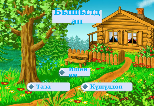 Бышылдап Ишеним  Күшүлдөп Таза   