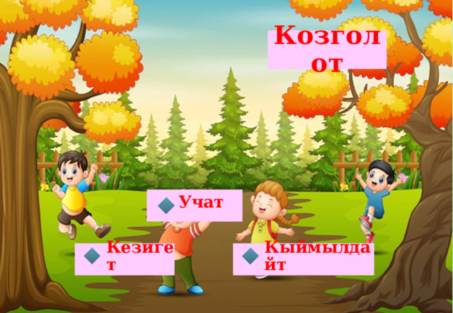 Козголот Учат Кыймылдайт Кезигет 