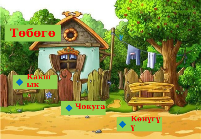 Төбөгө Какшык Чокуга Көнүгүү 