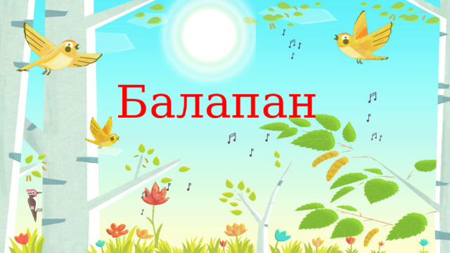 Балапан 