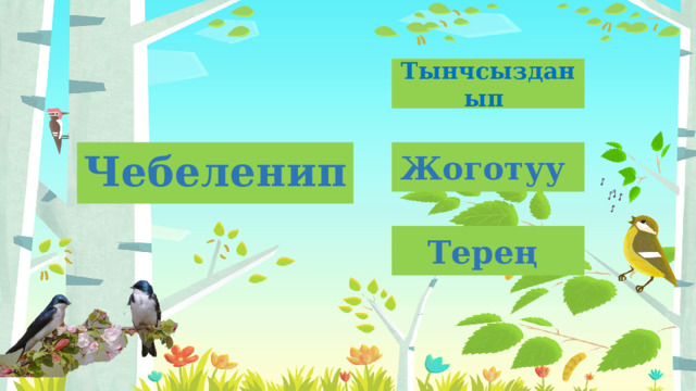 Тынчсызданып Жоготуу Чебеленип Терең 