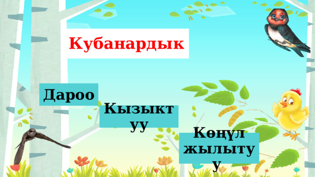 Кубанардык  Дароо Кызыктуу  Көңүл жылытуу 