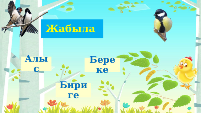 Жабыла Алыс Береке Бириге 