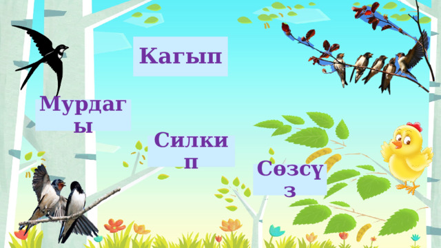 Кагып Мурдагы Силкип Сөзсүз 