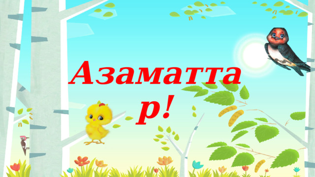 Азаматтар! 