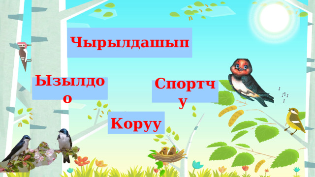 Чырылдашып Ызылдоо Спортчу Коруу 