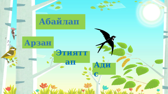 Абайлап Арзан Этияттап Адис 
