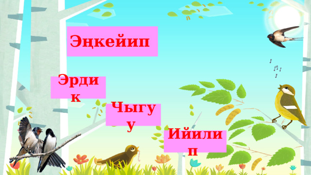 Эңкейип  Эрдик Чыгуу Ийилип 