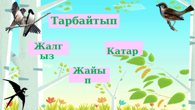 Тарбайтып   Жалгыз Катар  Жайып  