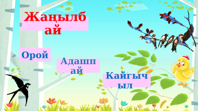 Жаңылбай  Орой  Адашпай  Кайгычыл 
