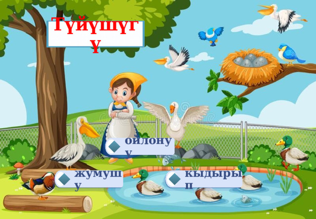 Түйүшүгү ойлонуу жумушу кыдырып 