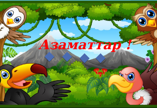 Азаматтар ! 