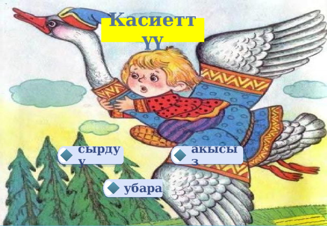 Касиеттүү сырдуу акысыз убара 