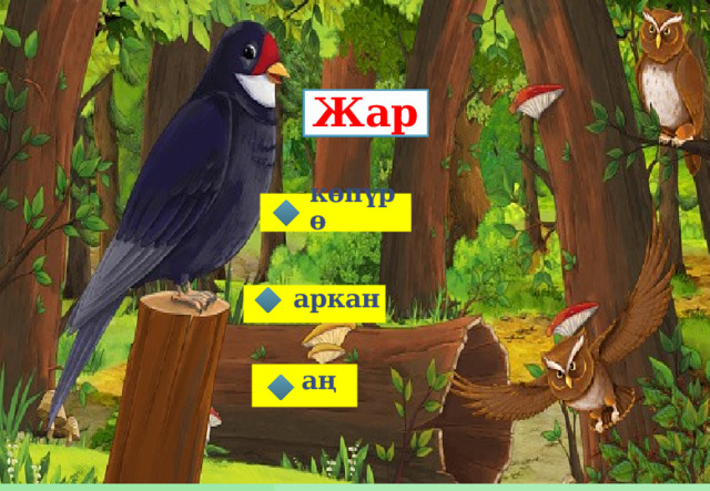 Жар көпүрө аркан аң 