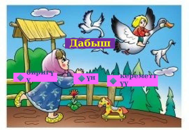 Дабыш биригүү үн кереметтүү 