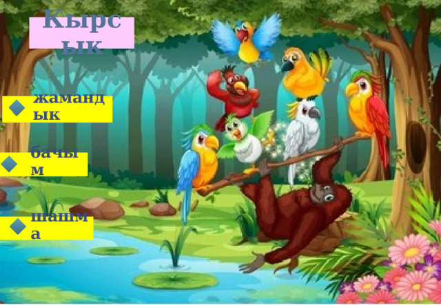 Кырсык жамандык бачым шашма 