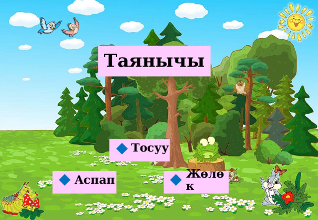 Таянычы Тосуу  Жөлөк Аспап   