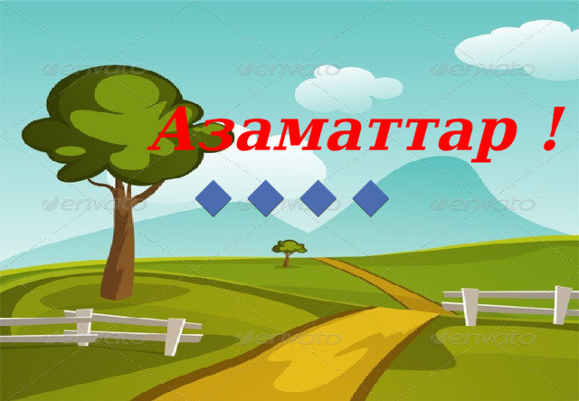 Азаматтар ! 
