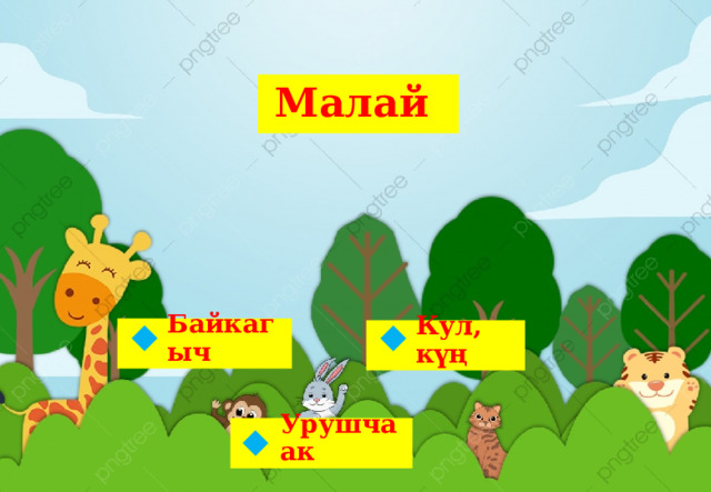 Малай Байкагыч Кул, күң   Урушчаак  