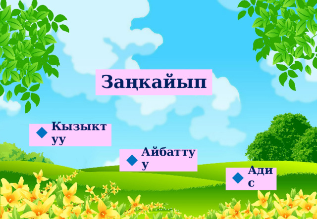 Заңкайып Кызыктуу  Айбаттуу  Адис  