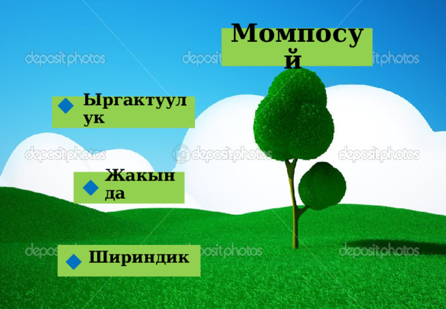 Момпосуй Ыргактуулук  Жакында  Шириндик  