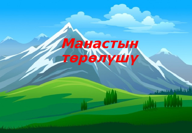 Манастын төрөлүшү 