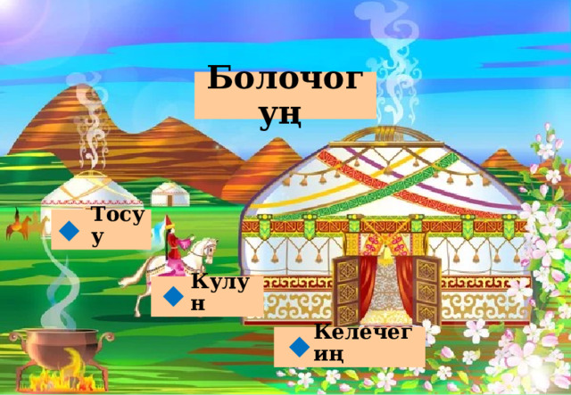 Болочогуң Тосуу  Кулун  Келечегиң  