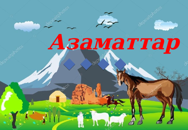 Азаматтар ! 