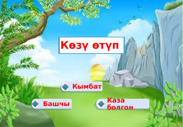 Көзү өтүп Кымбат Каза болгон Башчы 