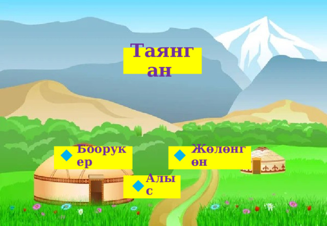 Таянган Жөлөнгөн Боорукер   Алыс  