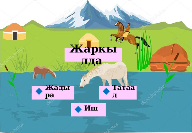 Жаркылда Татаал Жадыра   Иш  