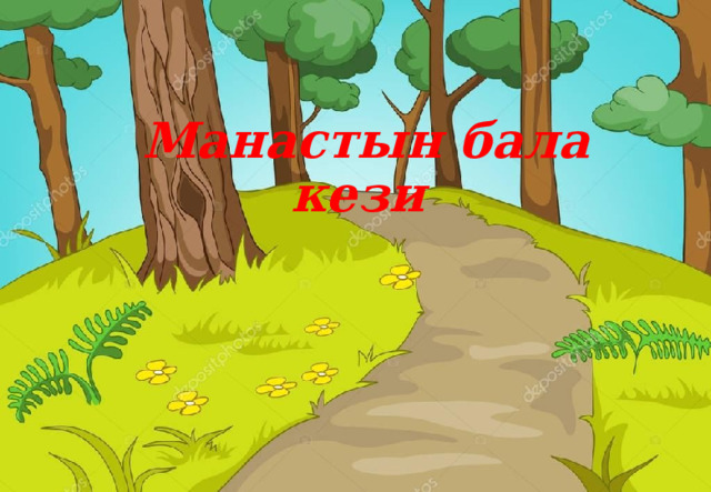 Манастын бала кези 