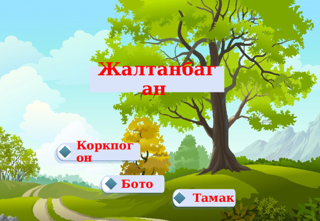 Жалтанбаган Коркпогон  Бото  Тамак  