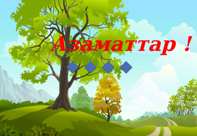 Азаматтар ! 