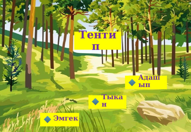 Тентип Адашып  Тыкан  Эмгек  