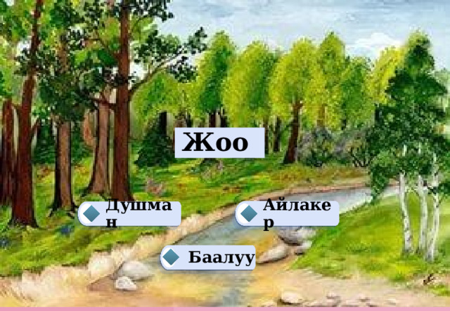    Жоо Айлакер Душман   Баалуу  