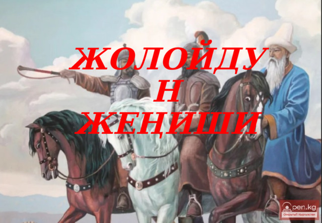 ЖОЛОЙДУН ЖЕҢИШИ 