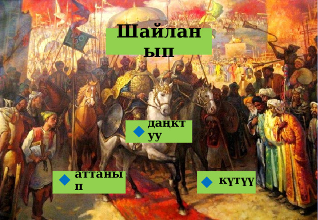 Шайланып даңктуу  аттанып күтүү   