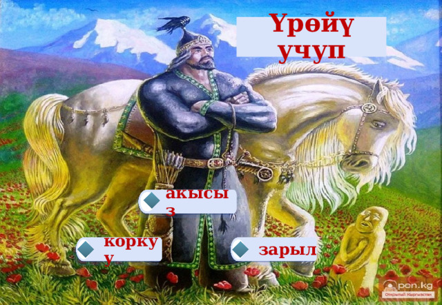 Үрөйү учуп акысыз  коркуу зарыл   