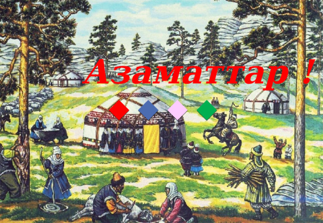 Азаматтар ! 