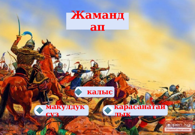 Жамандап калыс  карасанатайлык макулдуксуз   