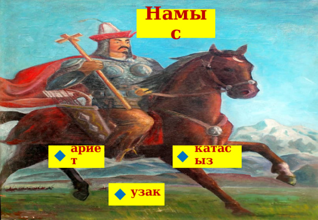 Намыс ариет катасыз узак 