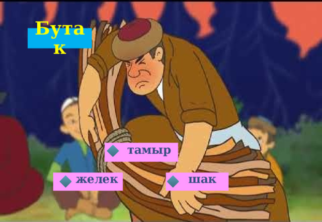 Бутак тамыр шак желек 