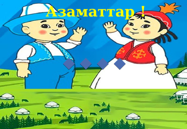 Азаматтар ! 
