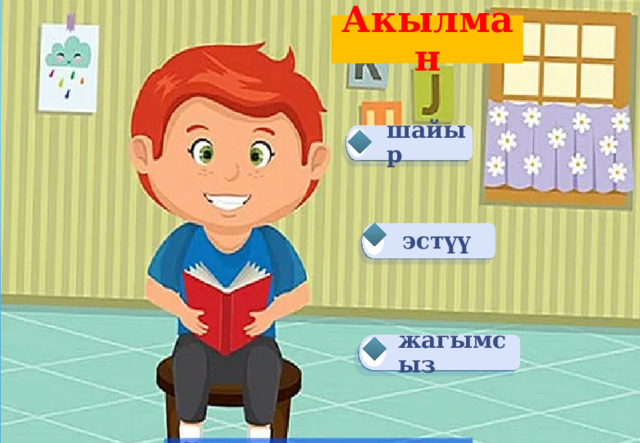 Акылман шайыр эстүү жагымсыз 