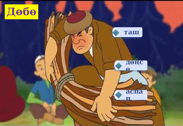 Дөбө таш дөңсө аспап 