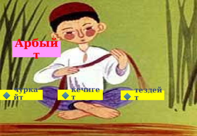 Арбыйт кечигет чуркайт тездейт 