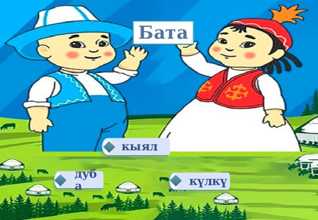 Бата кыял дуба күлкү 