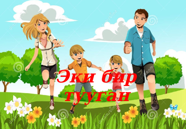 Эки бир тууган 